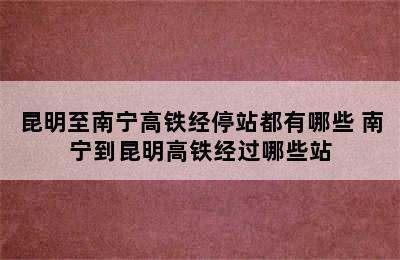 昆明至南宁高铁经停站都有哪些 南宁到昆明高铁经过哪些站